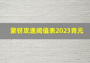 蒙犽攻速阈值表2023青元