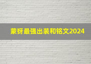 蒙犽最强出装和铭文2024