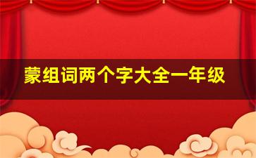 蒙组词两个字大全一年级