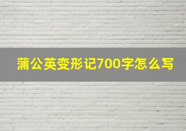 蒲公英变形记700字怎么写