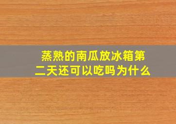 蒸熟的南瓜放冰箱第二天还可以吃吗为什么