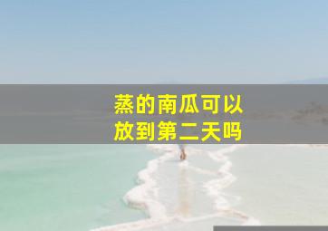 蒸的南瓜可以放到第二天吗