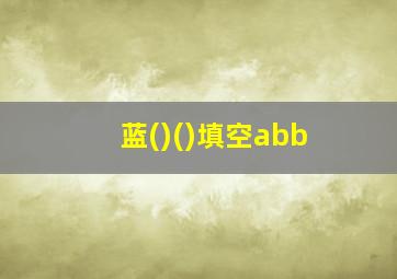 蓝()()填空abb