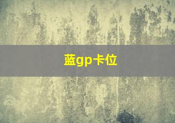 蓝gp卡位