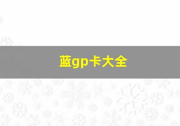 蓝gp卡大全