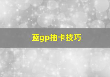 蓝gp抽卡技巧