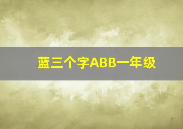 蓝三个字ABB一年级