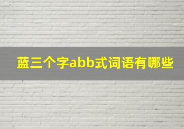 蓝三个字abb式词语有哪些