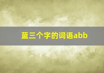 蓝三个字的词语abb