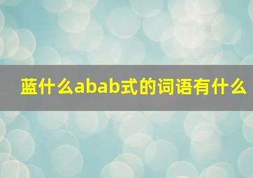 蓝什么abab式的词语有什么