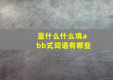 蓝什么什么填abb式词语有哪些