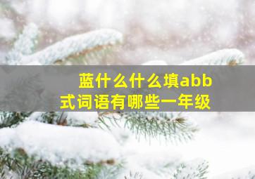 蓝什么什么填abb式词语有哪些一年级