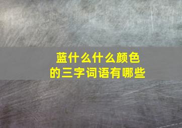 蓝什么什么颜色的三字词语有哪些