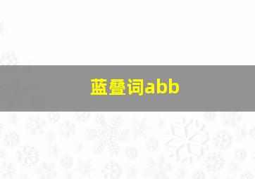 蓝叠词abb