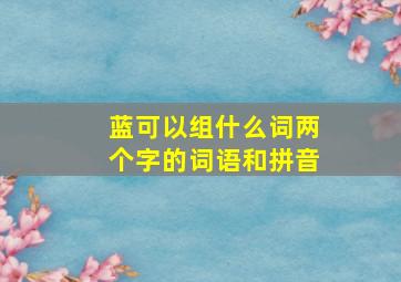 蓝可以组什么词两个字的词语和拼音