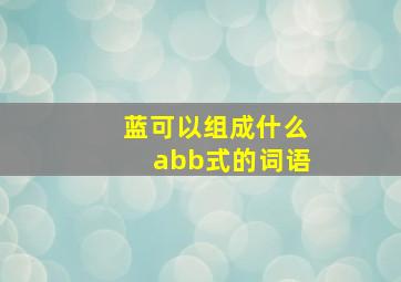 蓝可以组成什么abb式的词语