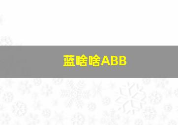 蓝啥啥ABB