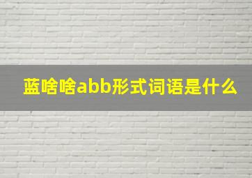 蓝啥啥abb形式词语是什么