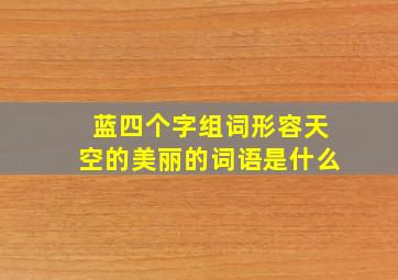 蓝四个字组词形容天空的美丽的词语是什么