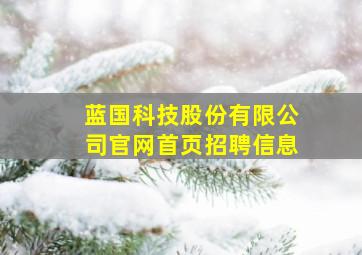 蓝国科技股份有限公司官网首页招聘信息