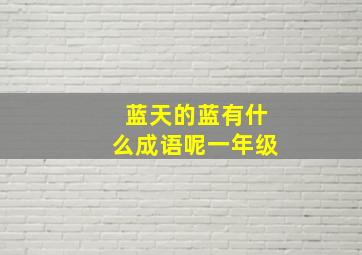 蓝天的蓝有什么成语呢一年级