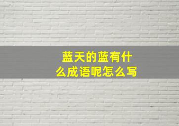 蓝天的蓝有什么成语呢怎么写