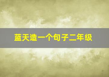 蓝天造一个句子二年级