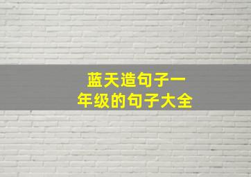 蓝天造句子一年级的句子大全