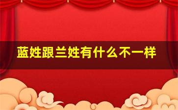 蓝姓跟兰姓有什么不一样