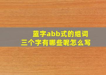 蓝字abb式的组词三个字有哪些呢怎么写