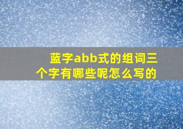 蓝字abb式的组词三个字有哪些呢怎么写的