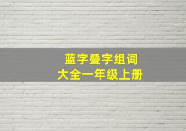 蓝字叠字组词大全一年级上册