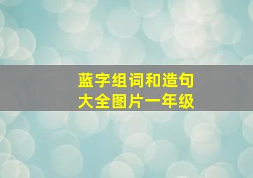 蓝字组词和造句大全图片一年级