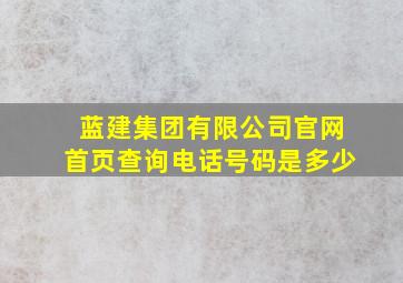 蓝建集团有限公司官网首页查询电话号码是多少