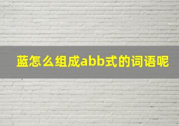 蓝怎么组成abb式的词语呢