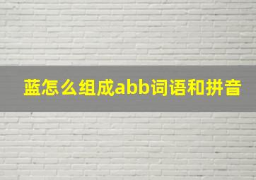 蓝怎么组成abb词语和拼音