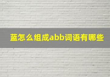 蓝怎么组成abb词语有哪些