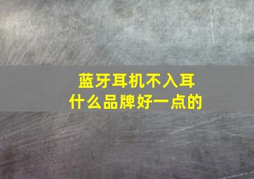 蓝牙耳机不入耳什么品牌好一点的