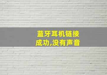 蓝牙耳机链接成功,没有声音