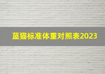 蓝猫标准体重对照表2023