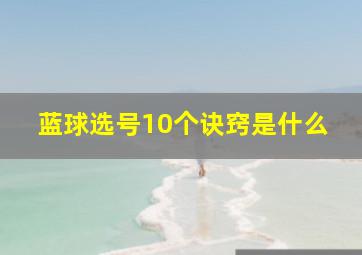 蓝球选号10个诀窍是什么