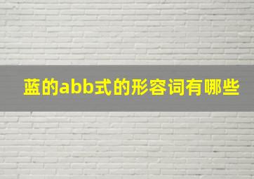 蓝的abb式的形容词有哪些