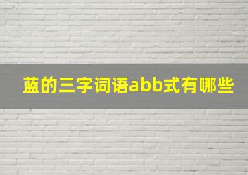 蓝的三字词语abb式有哪些