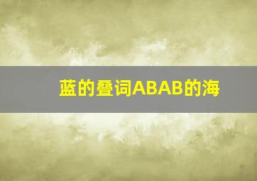 蓝的叠词ABAB的海