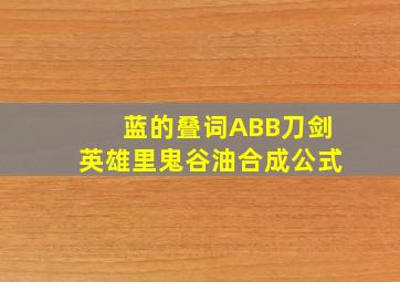 蓝的叠词ABB刀剑英雄里鬼谷油合成公式