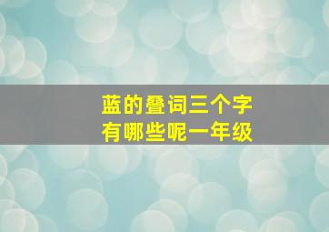 蓝的叠词三个字有哪些呢一年级