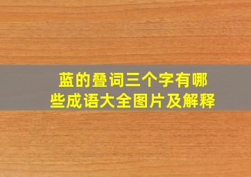 蓝的叠词三个字有哪些成语大全图片及解释