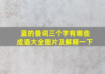 蓝的叠词三个字有哪些成语大全图片及解释一下