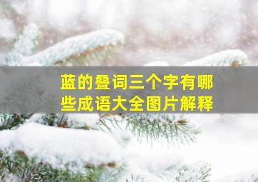 蓝的叠词三个字有哪些成语大全图片解释