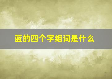 蓝的四个字组词是什么